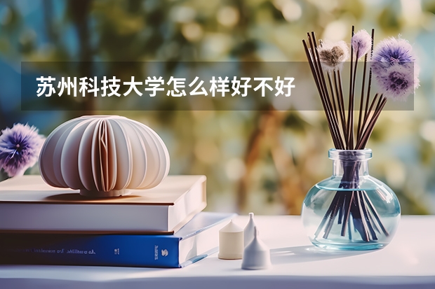 苏州科技大学怎么样好不好