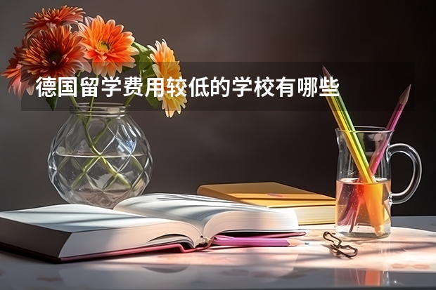 德国留学费用较低的学校有哪些