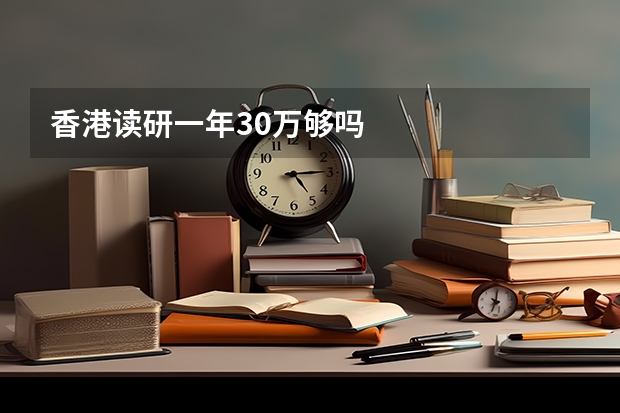 香港读研一年30万够吗