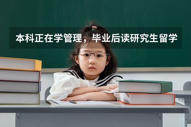 本科正在学管理，毕业后读研究生留学去美国 加拿大还是澳洲一带？综合评价一下 请问留学美加捷径优势政策巧利用