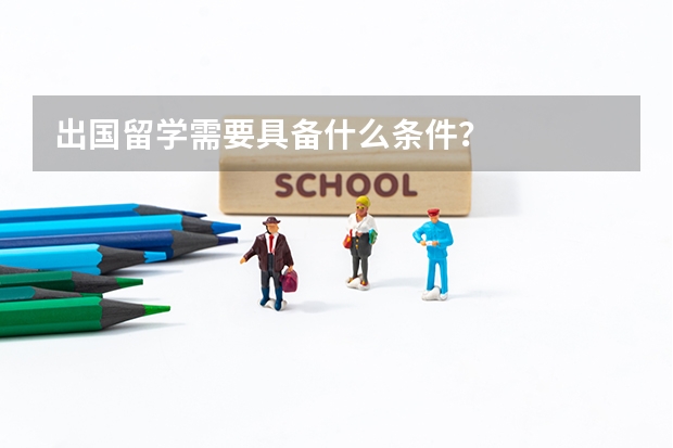 出国留学需要具备什么条件？