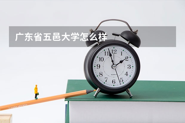 广东省五邑大学怎么样