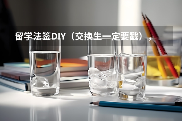 留学法签DIY（交换生一定要戳），最有用的攻略来啦！ 留学机构给申请的费用