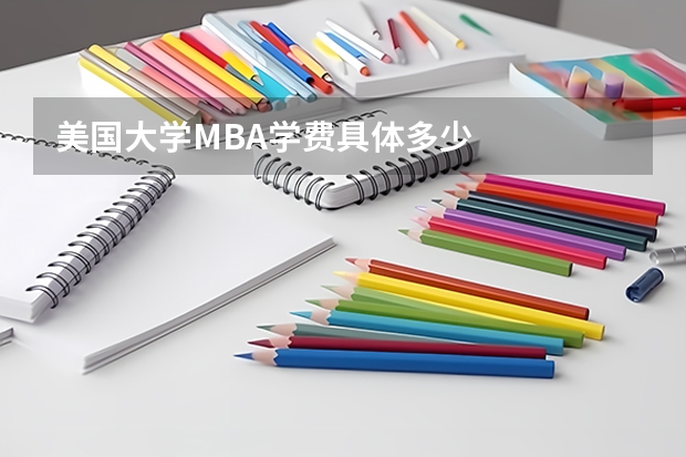 美国大学MBA学费具体多少