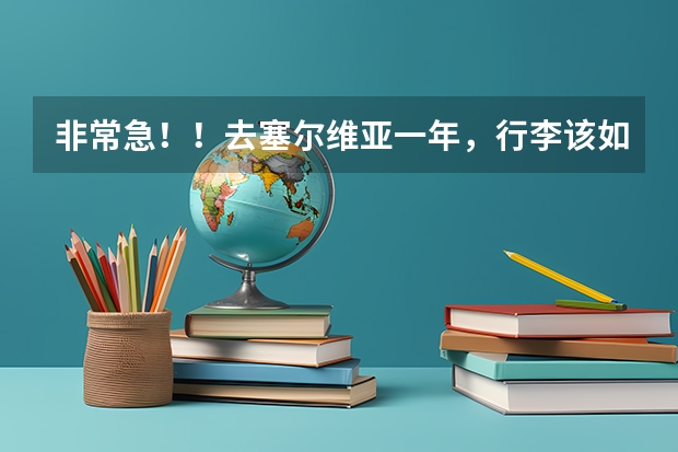 非常急！！去塞尔维亚一年，行李该如何准备？