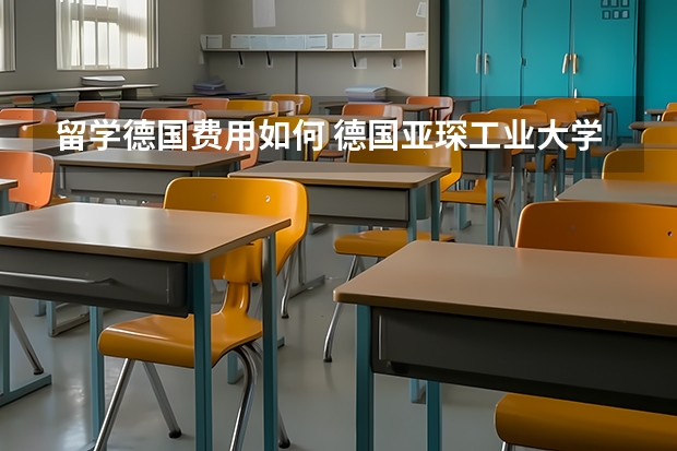 留学德国费用如何 德国亚琛工业大学留学费用？