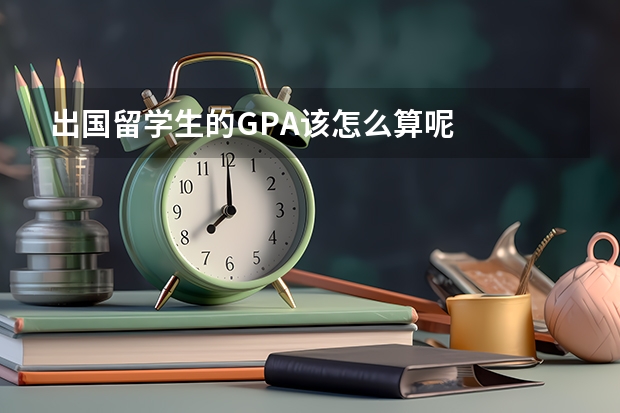 出国留学生的GPA该怎么算呢