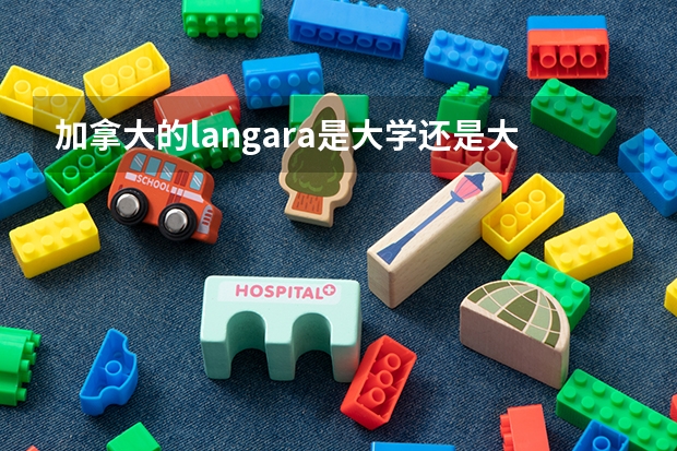 加拿大的langara是大学还是大专？有多少中国人？求langara图片。