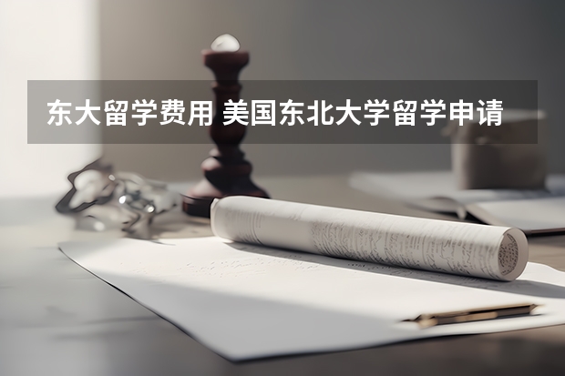 东大留学费用 美国东北大学留学申请攻略