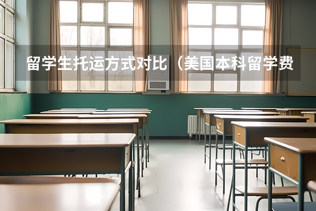 留学生托运方式对比（美国本科留学费用详解）