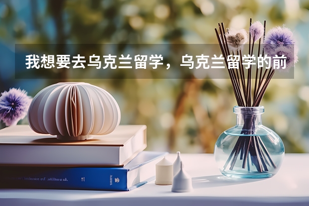 我想要去乌克兰留学，乌克兰留学的前期费用高吗？