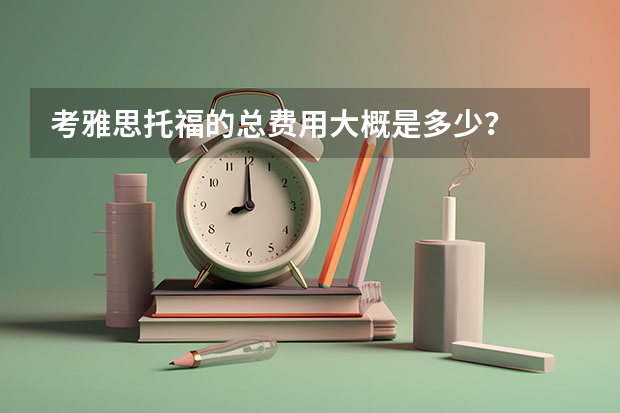 考雅思托福的总费用大概是多少？