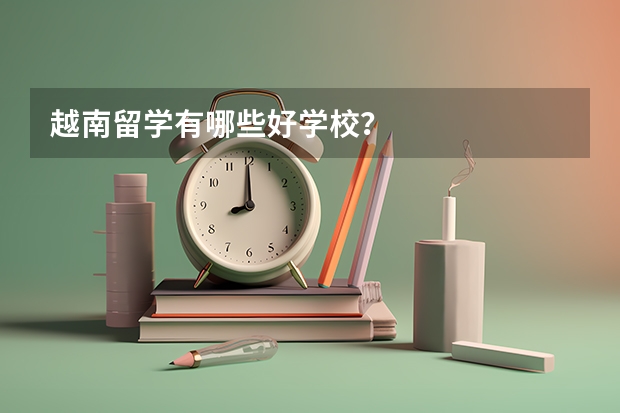 越南留学有哪些好学校？