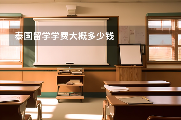 泰国留学学费大概多少钱