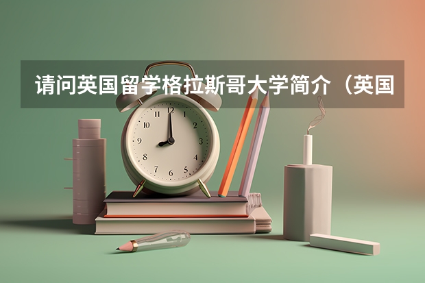 请问英国留学格拉斯哥大学简介（英国留学所需费用）