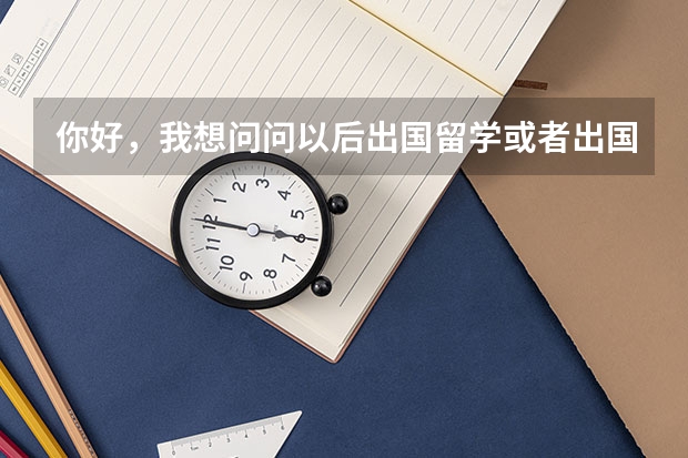 你好，我想问问以后出国留学或者出国旅游什么的办理出国护照需要出示出生证明吗？