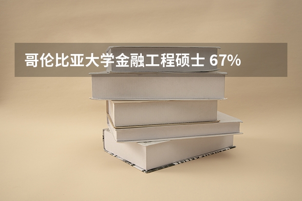 哥伦比亚大学金融工程硕士 67% 都是中国人吗