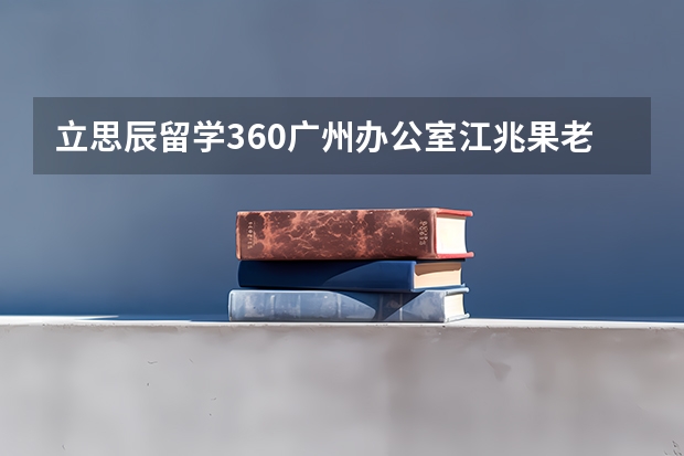 立思辰留学360广州办公室江兆果老师怎么样？