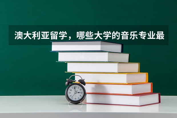 澳大利亚留学，哪些大学的音乐专业最好