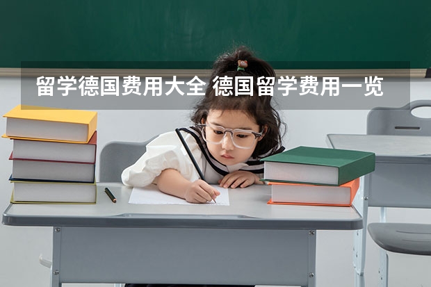 留学德国费用大全 德国留学费用一览表