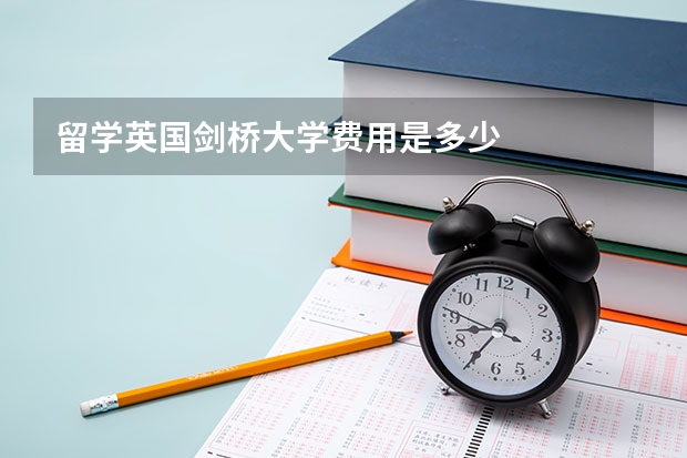 留学英国剑桥大学费用是多少