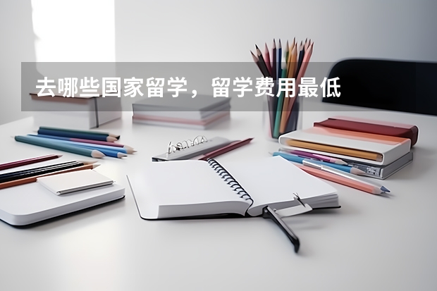 去哪些国家留学，留学费用最低