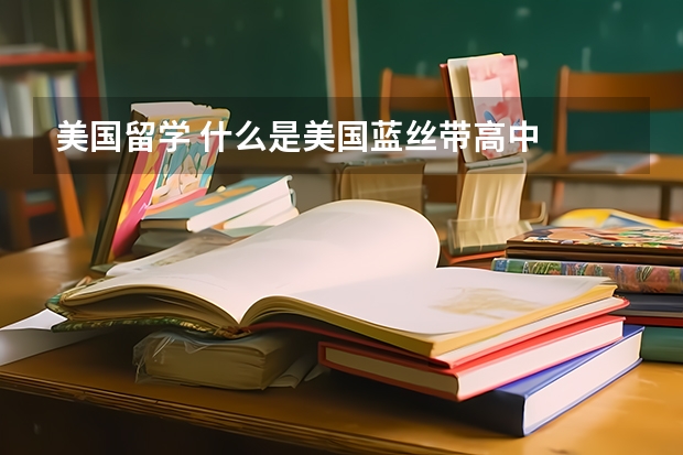 美国留学 什么是美国蓝丝带高中