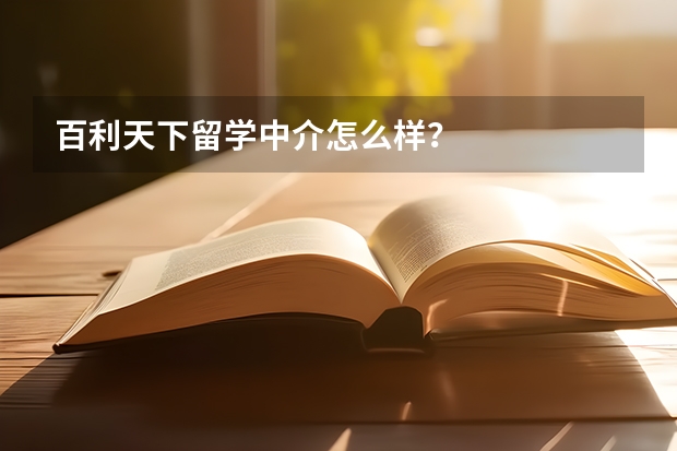 百利天下留学中介怎么样？