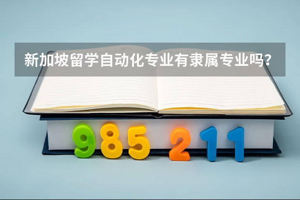 新加坡留学自动化专业有隶属专业吗？有费用讲解吗？