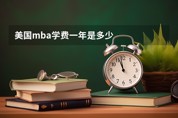 美国mba学费一年是多少