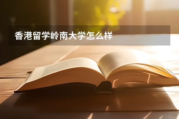 香港留学岭南大学怎么样