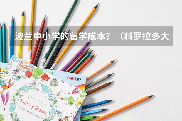 波兰中小学的留学成本？（科罗拉多大学波尔得分校留学费用）