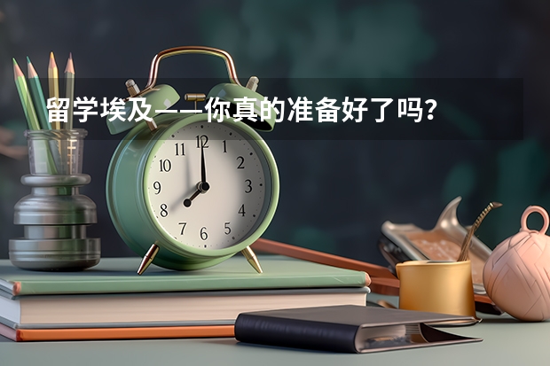 留学埃及——你真的准备好了吗？