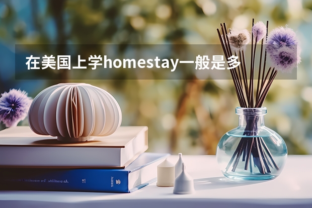 在美国上学homestay一般是多少钱