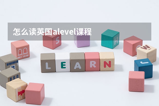 怎么读英国alevel课程