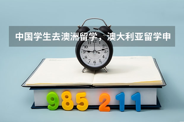 中国学生去澳洲留学，澳大利亚留学申请方法都有哪些呢？