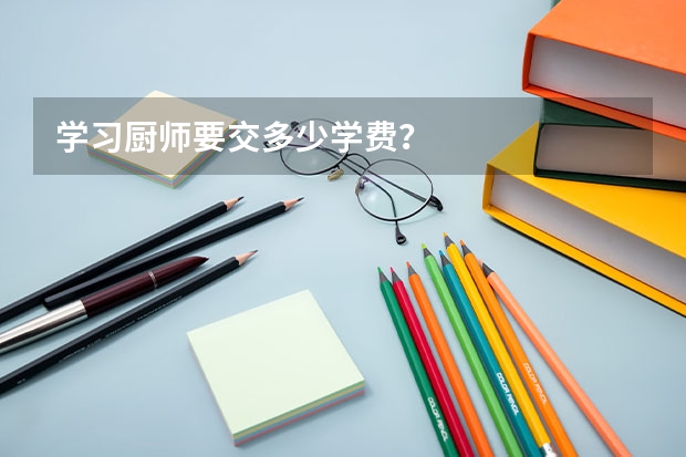 学习厨师要交多少学费？