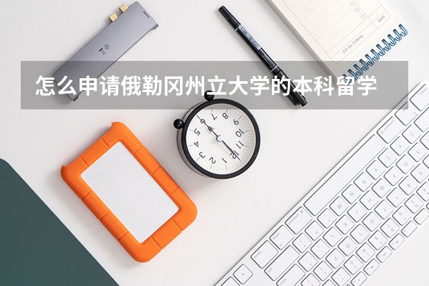 怎么申请俄勒冈州立大学的本科留学