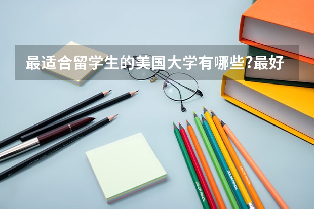 最适合留学生的美国大学有哪些?最好的美国公立大学是哪所?