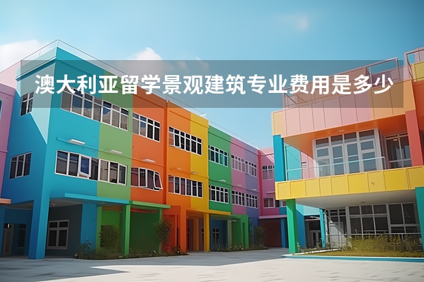 澳大利亚留学景观建筑专业费用是多少