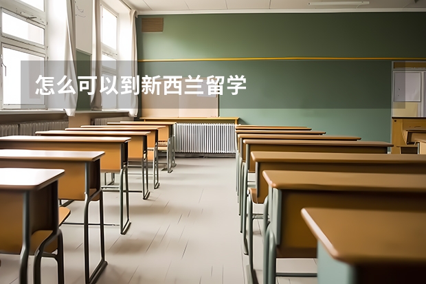 怎么可以到新西兰留学