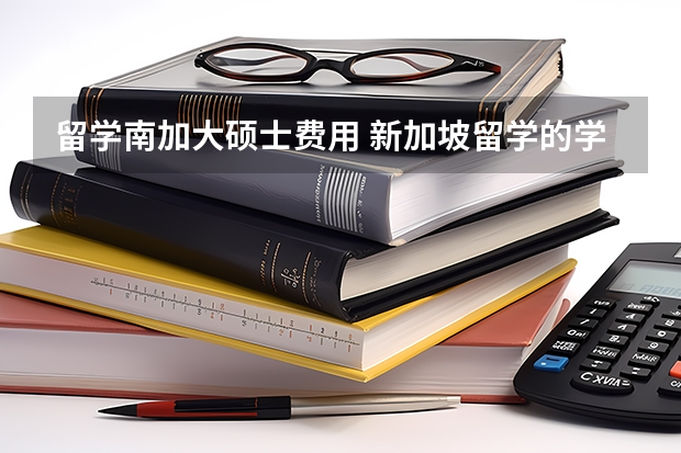 留学南加大硕士费用 新加坡留学的学费