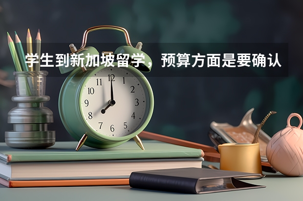 学生到新加坡留学，预算方面是要确认清楚的。新加坡留学消费很高吗？