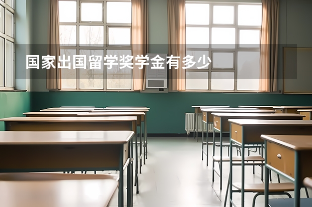 国家出国留学奖学金有多少