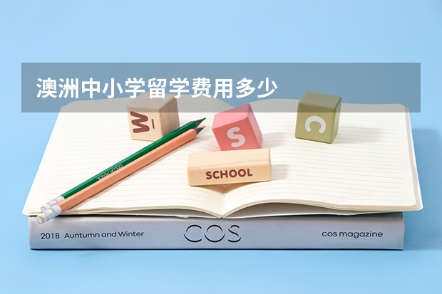 澳洲中小学留学费用多少