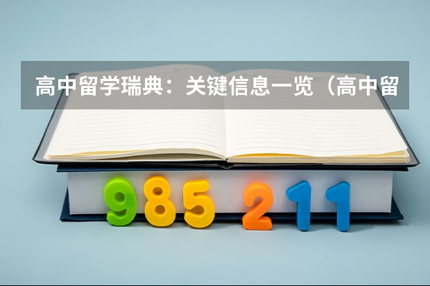 高中留学瑞典：关键信息一览（高中留学费用）