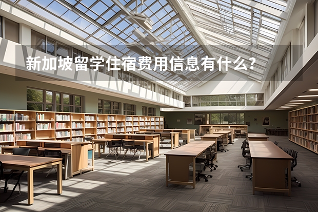 新加坡留学住宿费用信息有什么？