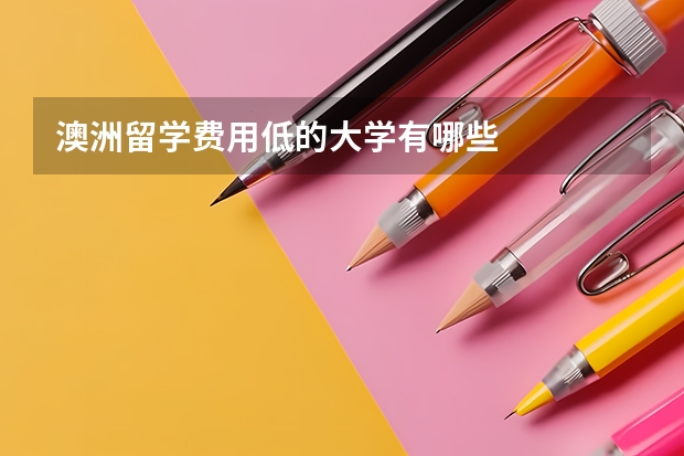 澳洲留学费用低的大学有哪些