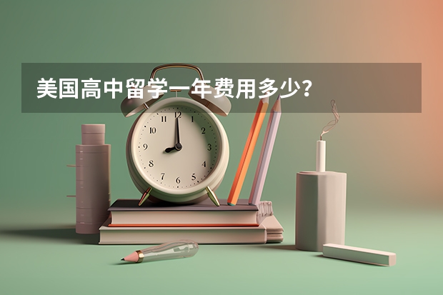 美国高中留学一年费用多少？