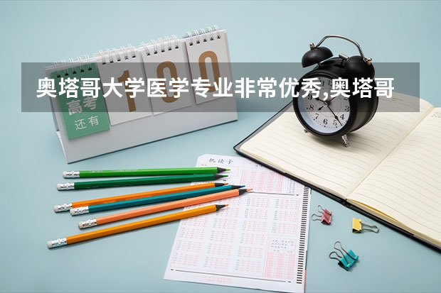 奥塔哥大学医学专业非常优秀,奥塔哥大学医学专业具体是怎么样的呢？